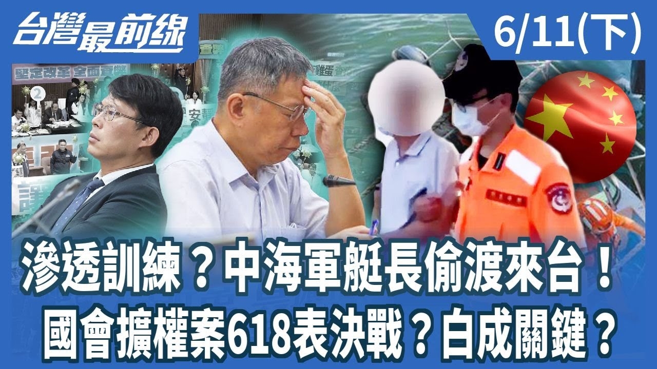 滲透訓練？中海軍艇長偷渡來台！ 國會擴權案618表決戰？白成關鍵？